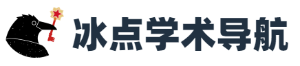 冰点学术